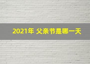 2021年 父亲节是哪一天